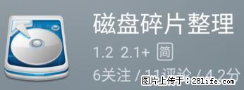 安卓手机手机如何进行磁盘碎片整理 - 生活百科 - 台湾生活社区 - 台湾28生活网 tw.28life.net