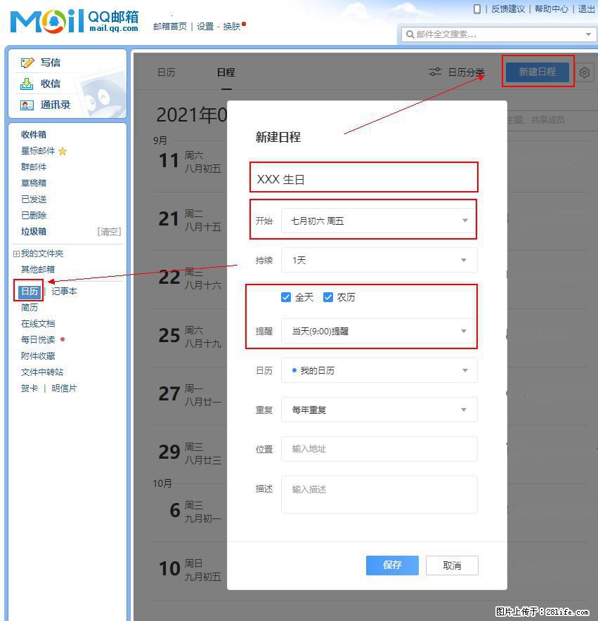 如何使用QQ邮箱中的日历提醒功能？ - 生活百科 - 台湾生活社区 - 台湾28生活网 tw.28life.net