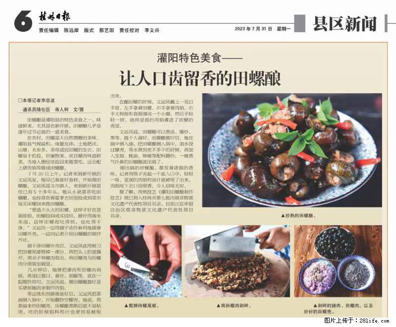 （舌尖上的乡村）灌阳：让人口齿留香的田螺酿 - 2023年07月31日 桂林日报第6版刊发 - 美食天地 - 台湾生活社区 - 台湾28生活网 tw.28life.net