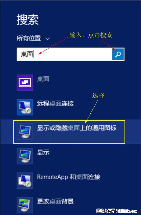 Windows 2012 r2 中如何显示或隐藏桌面图标 - 生活百科 - 台湾生活社区 - 台湾28生活网 tw.28life.net