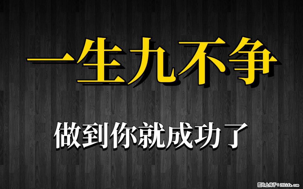 【一生九不争】做到了你就成功了 - 灌水专区 - 台湾生活社区 - 台湾28生活网 tw.28life.net