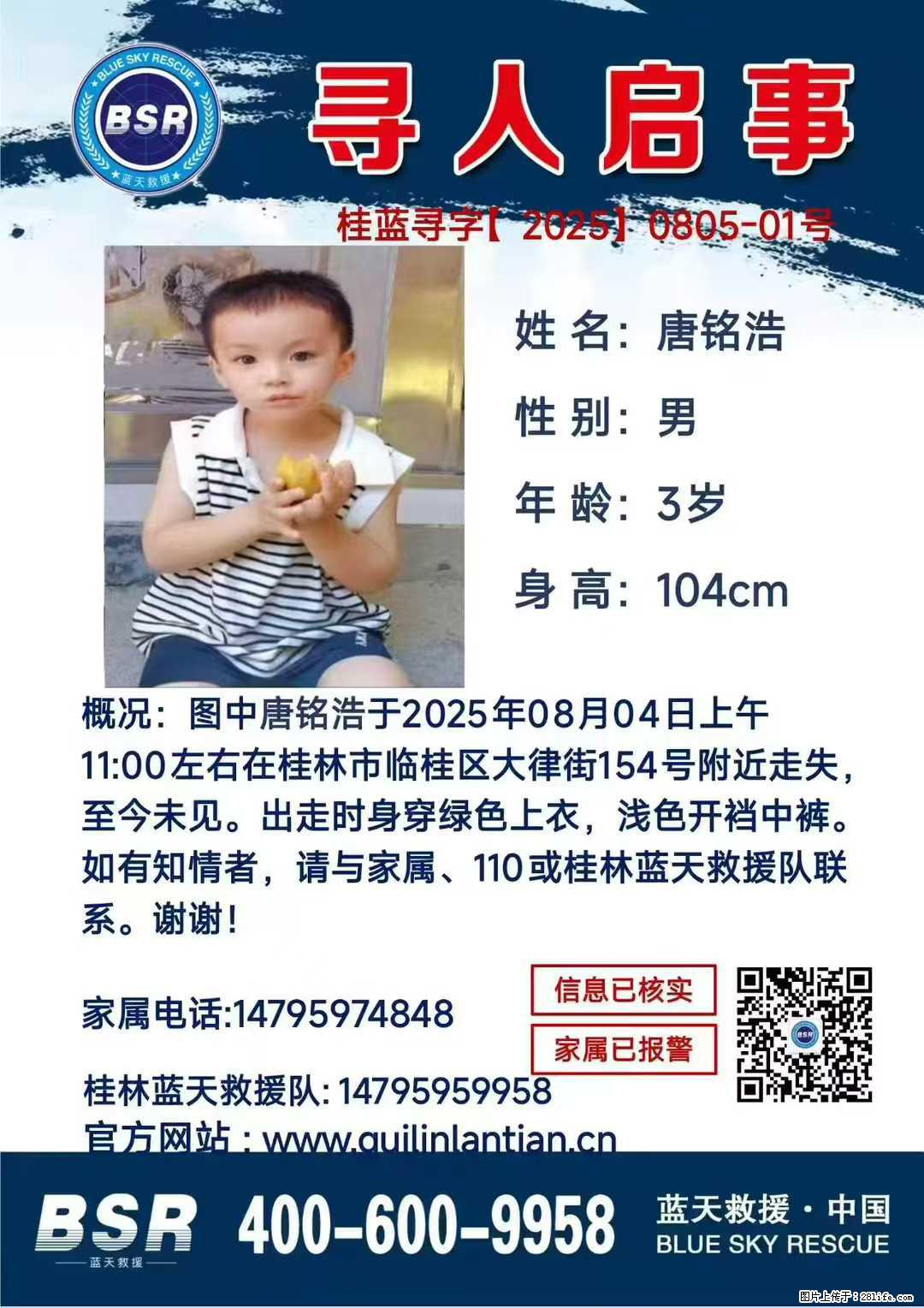 【寻人启事】图中唐铭浩于2025年08月04日上午11:00左右在桂林市临桂区大律街154号附近走失 - 新手上路 - 台湾生活社区 - 台湾28生活网 tw.28life.net