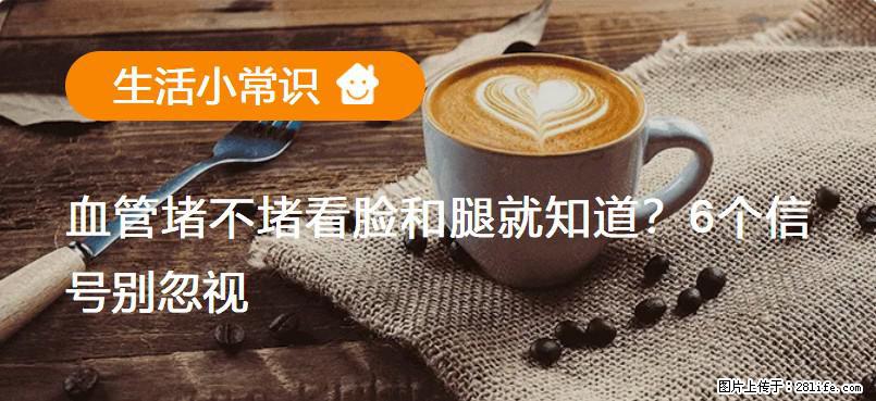 血管堵不堵看脸和腿就知道？6个信号别忽视！ - 生活百科 - 台湾生活社区 - 台湾28生活网 tw.28life.net