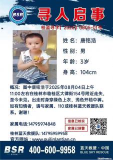 【寻人启事】图中唐铭浩于2025年08月04日上午11:00左右在桂林市临桂区大律街154号附近走失 - 台湾28生活网 tw.28life.net