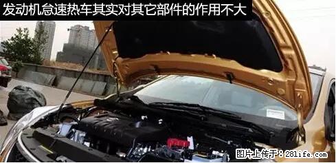 你知道怎么热车和取暖吗？ - 车友部落 - 台湾生活社区 - 台湾28生活网 tw.28life.net