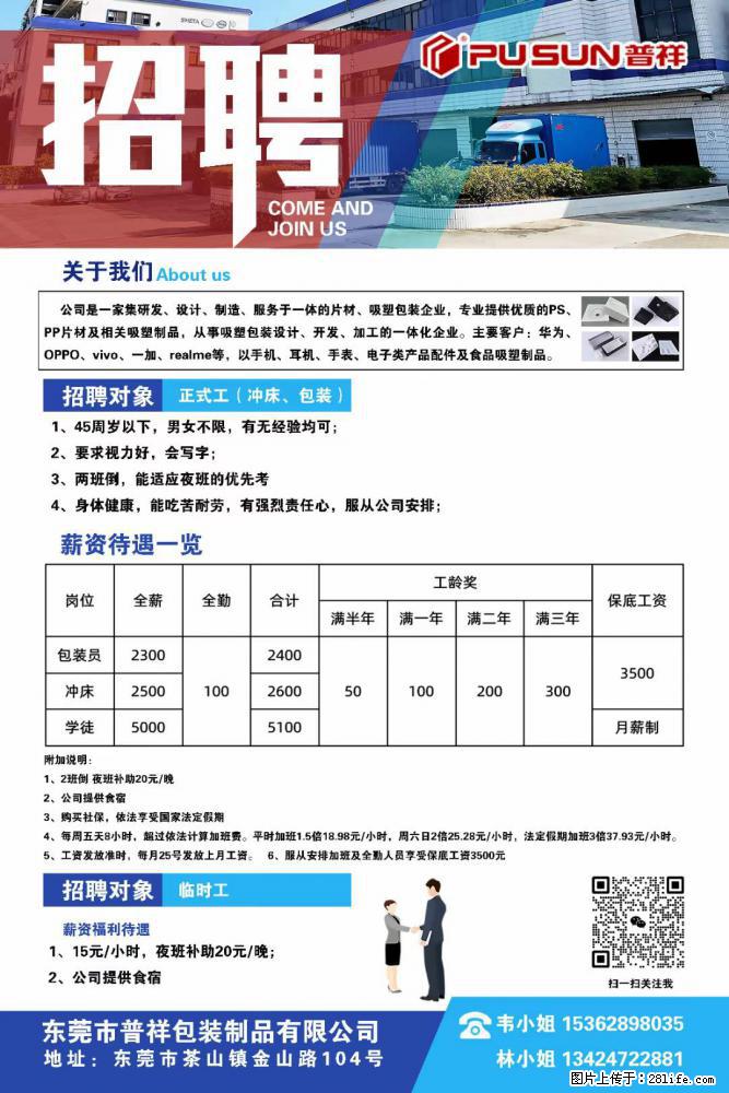 【东莞市普祥包装制品有限公司】招聘 正式工（包装、冲床、学徒）、临时工 - 职场交流 - 台湾生活社区 - 台湾28生活网 tw.28life.net