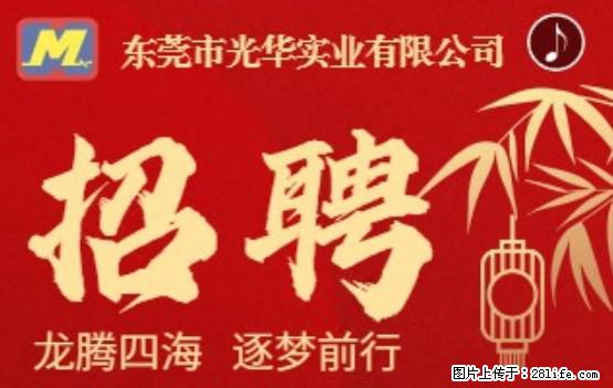 【东莞市光华实业有限公司】招聘各岗位若干名 - 职场交流 - 台湾生活社区 - 台湾28生活网 tw.28life.net