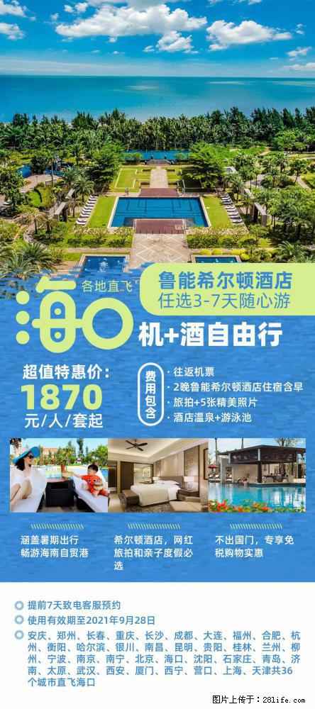 【蜗蜗游】暑期倾情奉献： 全国各地直飞海口、三亚，3-7天任选入住时间，多家热门酒店任选 - 游山玩水 - 台湾生活社区 - 台湾28生活网 tw.28life.net