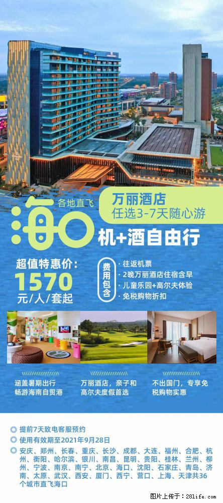 【蜗蜗游】暑期倾情奉献： 全国各地直飞海口、三亚，3-7天任选入住时间，多家热门酒店任选 - 游山玩水 - 台湾生活社区 - 台湾28生活网 tw.28life.net