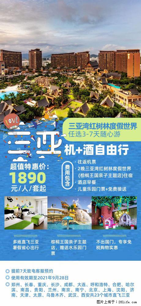 【蜗蜗游】暑期倾情奉献： 全国各地直飞海口、三亚，3-7天任选入住时间，多家热门酒店任选 - 游山玩水 - 台湾生活社区 - 台湾28生活网 tw.28life.net