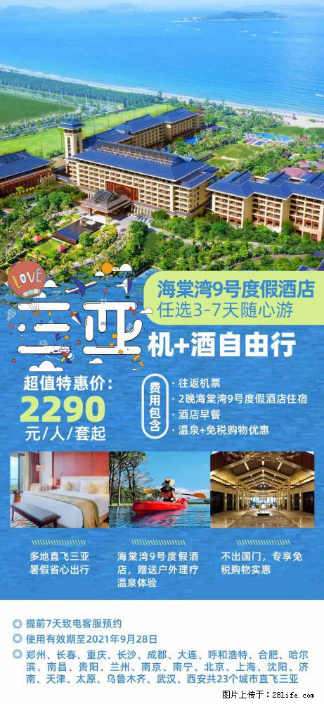 【蜗蜗游】暑期倾情奉献： 全国各地直飞海口、三亚，3-7天任选入住时间，多家热门酒店任选 - 游山玩水 - 台湾生活社区 - 台湾28生活网 tw.28life.net