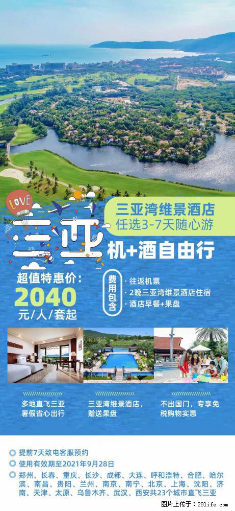 【蜗蜗游】暑期倾情奉献： 全国各地直飞海口、三亚，3-7天任选入住时间，多家热门酒店任选 - 游山玩水 - 台湾生活社区 - 台湾28生活网 tw.28life.net