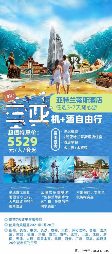 【蜗蜗游】暑期倾情奉献： 全国各地直飞海口、三亚，3-7天任选入住时间，多家热门酒店任选 - 游山玩水 - 台湾生活社区 - 台湾28生活网 tw.28life.net