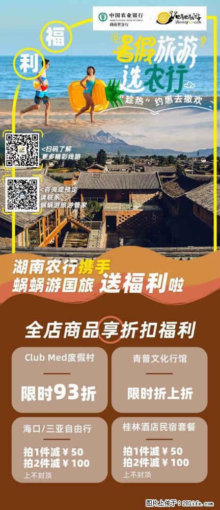 【蜗蜗游】湖南农行携手蜗蜗游携手推出“趁热约惠”活动 - 游山玩水 - 台湾生活社区 - 台湾28生活网 tw.28life.net