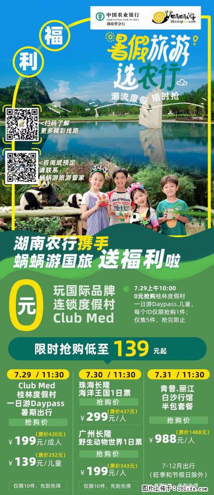 【蜗蜗游】湖南农行携手蜗蜗游携手推出“趁热约惠”活动 - 游山玩水 - 台湾生活社区 - 台湾28生活网 tw.28life.net