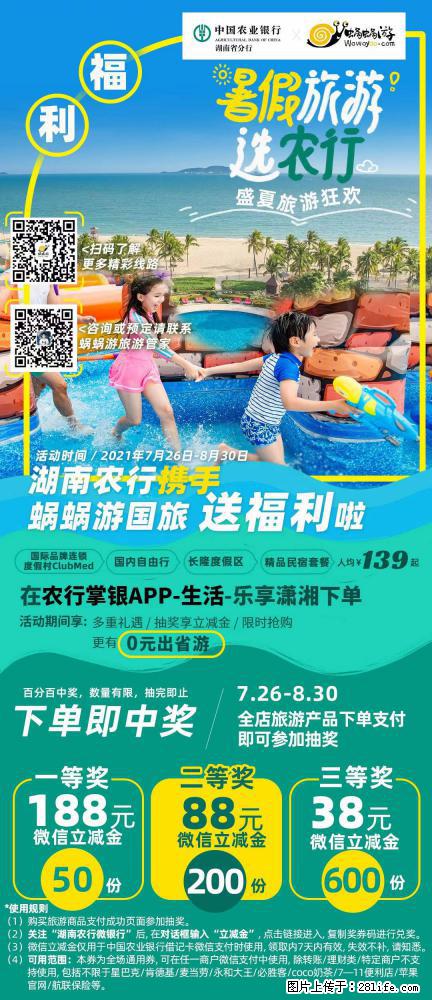 【蜗蜗游】湖南农行携手蜗蜗游携手推出“趁热约惠”活动 - 游山玩水 - 台湾生活社区 - 台湾28生活网 tw.28life.net