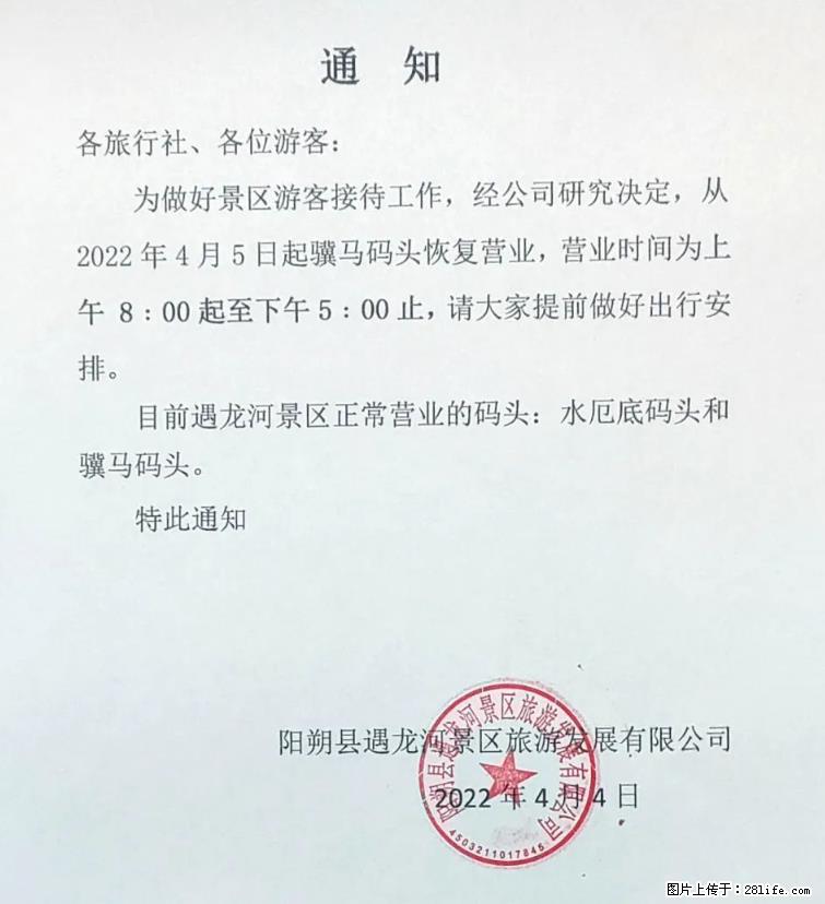 桂林市阳朔县遇龙河景区发布通知，从2022年4月5日起，骥马码头恢复营业。 - 其他广告 - 广告专区 - 台湾分类信息 - 台湾28生活网 tw.28life.net