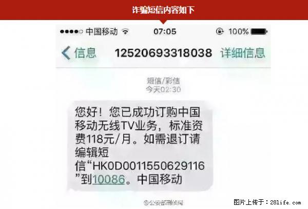 公安部紧急通知：收到这种短信千万别回，后果不堪设想！ - 台湾生活资讯 - 台湾28生活网 tw.28life.net