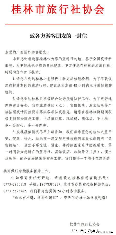 桂林市旅行社协会致各方来桂旅游游客朋友的一封信 - 台湾生活资讯 - 台湾28生活网 tw.28life.net
