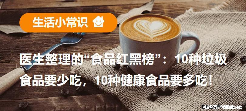 【生活小常识】医生整理的“食品红黑榜”：10种垃圾食品要少吃，10种健康食品要多吃！ - 台湾生活资讯 - 台湾28生活网 tw.28life.net