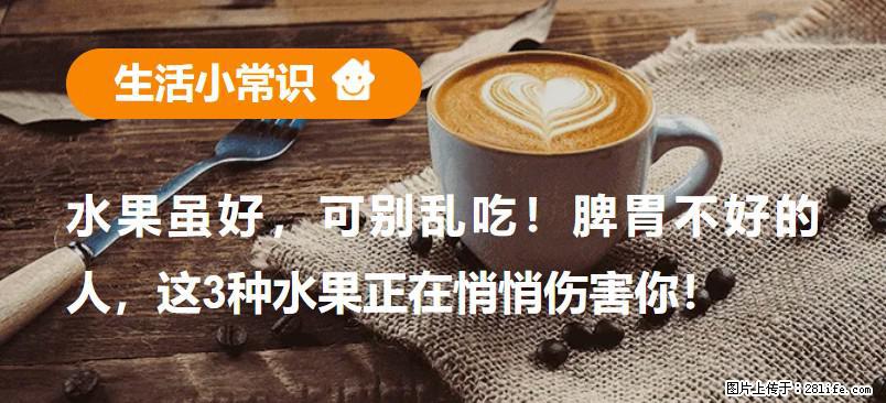 水果虽好，可别乱吃！脾胃不好的人，这3种水果正在悄悄伤害你！ - 台湾生活资讯 - 台湾28生活网 tw.28life.net