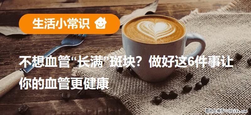 不想血管“长满”斑块？做好这6件事让你的血管更健康 - 台湾生活资讯 - 台湾28生活网 tw.28life.net