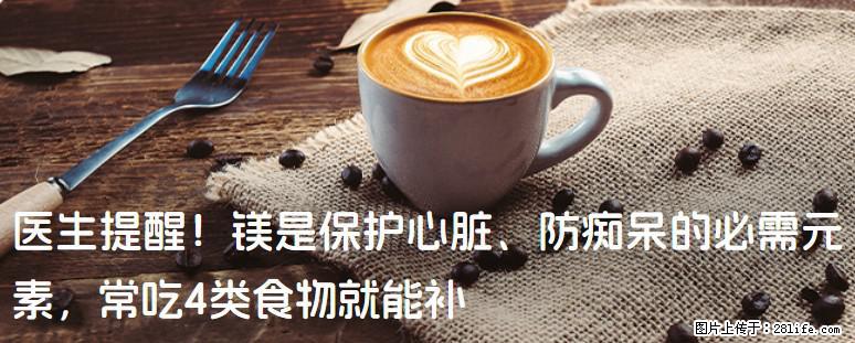 医生提醒！镁是保护心脏、防痴呆的必需元素，常吃4类食物就能补 - 台湾生活资讯 - 台湾28生活网 tw.28life.net