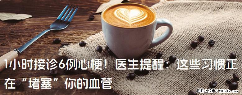 1小时接诊6例心梗！医生提醒：这些习惯正在“堵塞”你的血管 - 台湾生活资讯 - 台湾28生活网 tw.28life.net