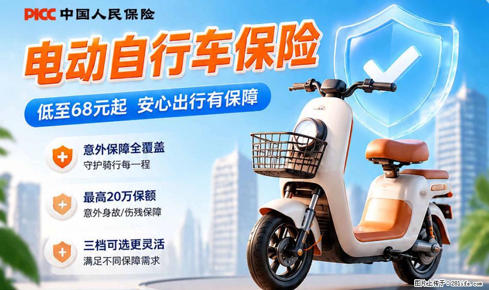 【骑行保障】安全骑行，保障随行！电动车专属保险上线啦！ - 台湾生活资讯 - 台湾28生活网 tw.28life.net