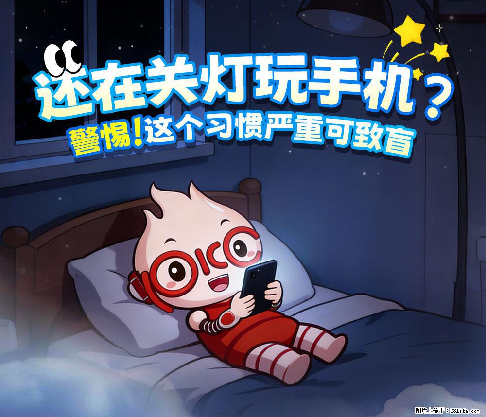 【健康科普】还在关灯玩手机？警惕！这个习惯严重可致盲！ - 台湾生活资讯 - 台湾28生活网 tw.28life.net